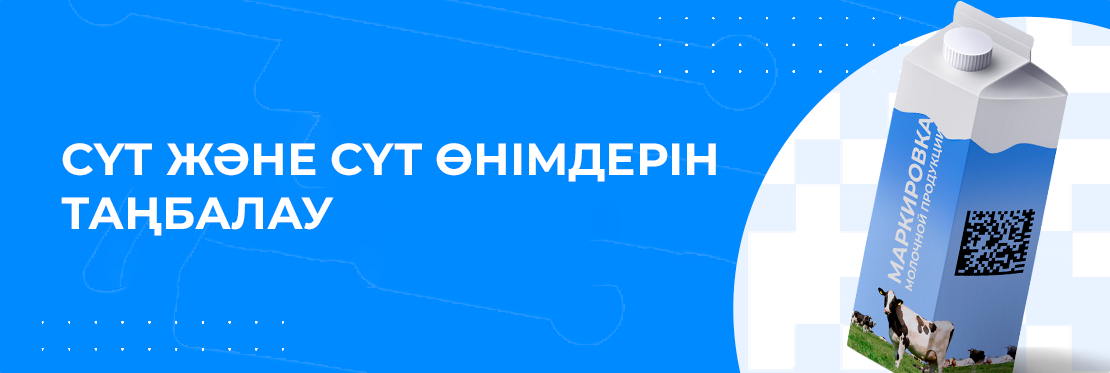 Маркировка молока 
