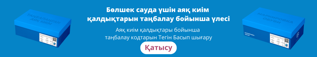 Акция по маркировке обуви